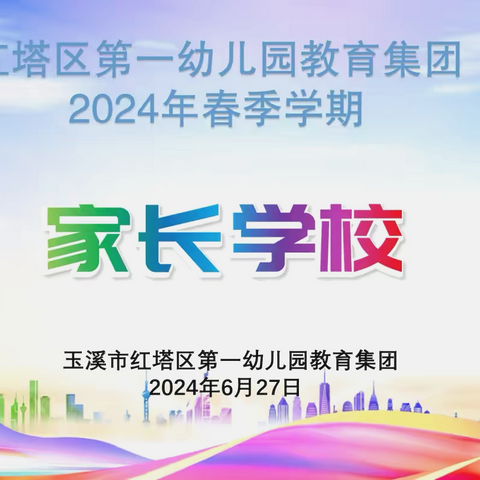 【家园共育】为家庭赋能 助幼儿启航——红塔区第一幼儿园教育集团2024年春季学期家长学校