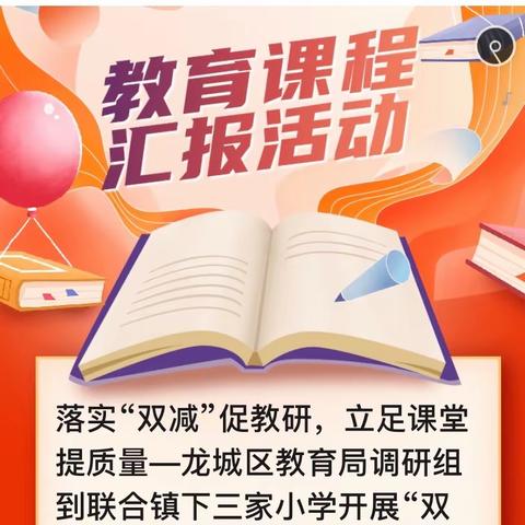 落实“双减”促教研，立足课堂提质量—龙城区教育局调研组到联合镇下三家小学开展“双减”调研活动