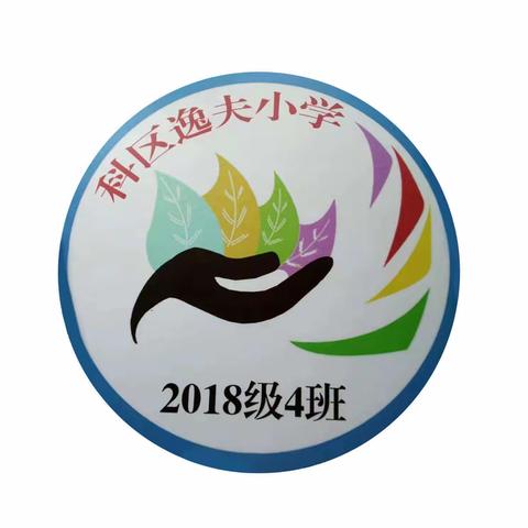 逸夫小学六年四班家长会