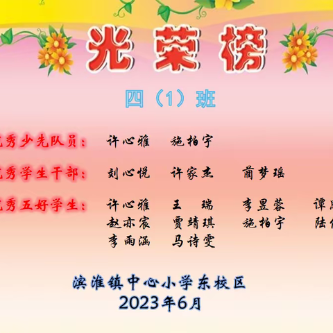 滨淮镇中心小学（东校区）四年级光荣榜