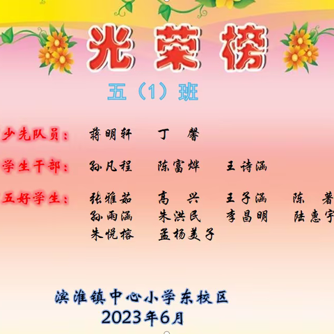 滨淮镇中心小学（东校区）五年级光荣榜