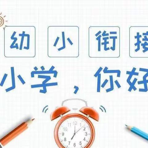 小学，你好！——【叱干镇中心幼儿园幼小衔接走进小学】