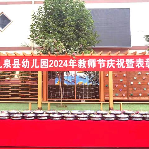 大力弘扬教育家精神   加快建设教育强国——礼泉县幼儿园2024庆祝教师节暨表彰会活动纪实