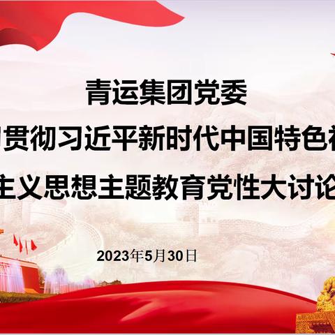 青运集团党委开展学习贯彻习近平新时代中国特色社会主义思想主题教育党性大讨论