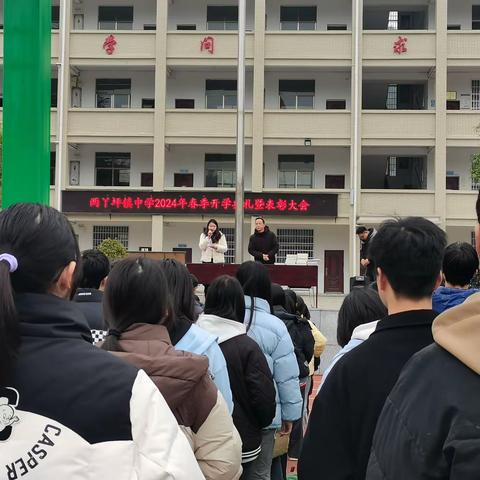 弘扬“岩鹰”精神， 争做“三自”少年——两丫坪镇中学2024年春季开学典礼暨表彰大会