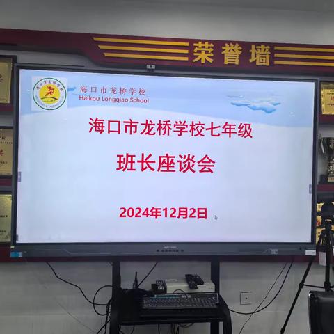 海口市龙桥学校七年级班长座谈会：班级管理与成长之路