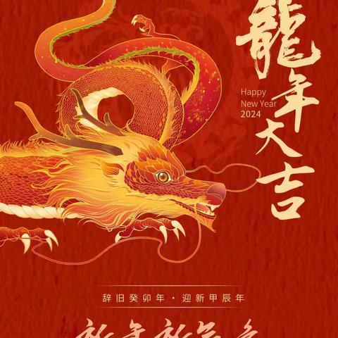 《龙腾虎跃迎新年，家园携手“童”欢乐》西辛幼儿园小四班元旦联欢活动