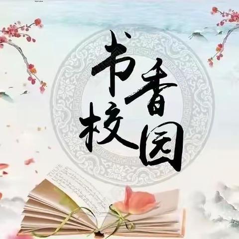 书香润心田，阅读增智慧——城南小学“整本书阅读”活动