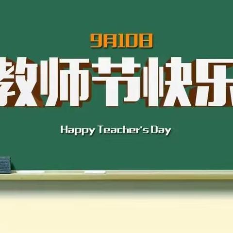 躬耕教坛，强国有我——博爱学校庆祝第39个教师节暨表彰大会