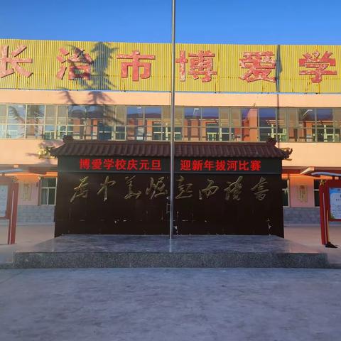 长治市博爱学校元旦系列活动——拔河比赛促团结，凝心聚力展风采