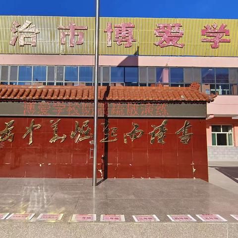 生命安全记于心，防震演练践于行——长治市博爱学校开展防震应急疏散演练