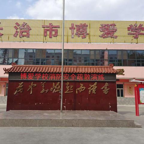 消防疏散演练，筑牢安全防线——博爱学校开展消防安全疏散应急演练活动