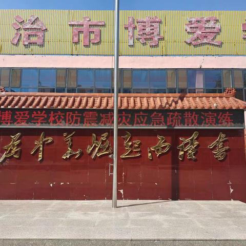 以“练”筑防，临“震”不慌——长治市博爱学校开展防震应急疏散演练