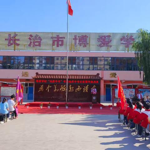 以梦为马，不负韶华——博爱学校九年级毕业典礼