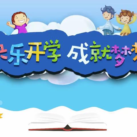 开学啦！开学啦！——松山区河南营小学秋季开学通知