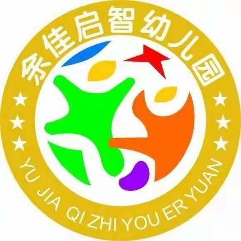 余佳启智幼儿园2023秋季招生