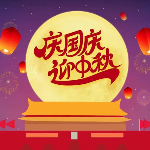 迎中秋·庆国庆——英城街白沙小学中秋、国庆节放假通知及假期安全温馨提示