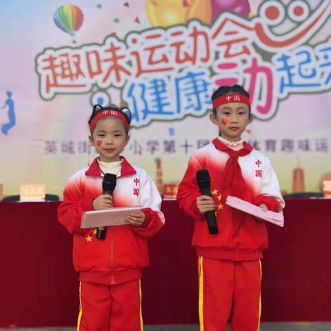 趣味运动会，健康动起来——记英城街白沙小学第十届阳光体育趣味运动会