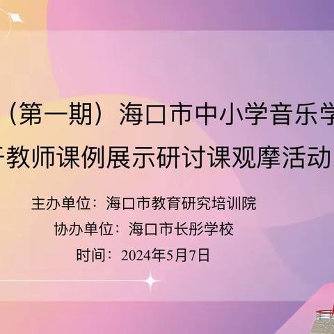 送教送研暖人心 高效引领促成长—海口市研训院对海口市长彤学校音乐组2024年第二次帮扶活动