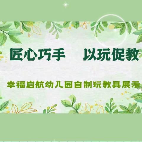 幸福启航幼儿园“匠心巧手 以玩促教”自制玩教具评比活动