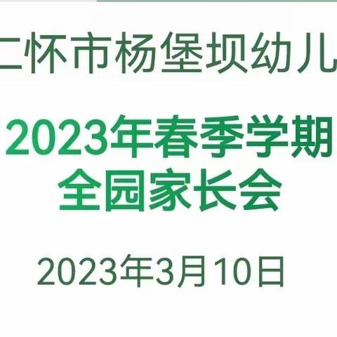 仁怀市杨堡坝幼儿园2023年春季全园家长会