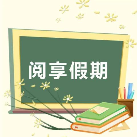 师生悦读夏正浓 魅美与共满园香——张郭店学校读书成果汇展活动●教师篇（二）