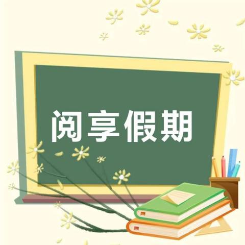 【好书分享】“悦”读分享 共“沐”书香——庙前中心校张郭店学校•教师篇（第一期）