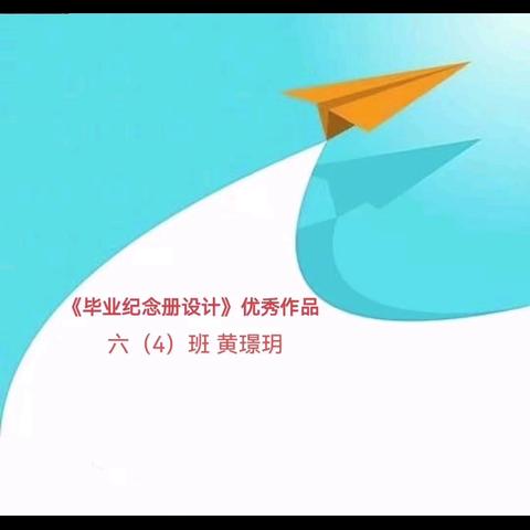 实小2024年六年级《毕业纪念册》设计比赛获奖作品