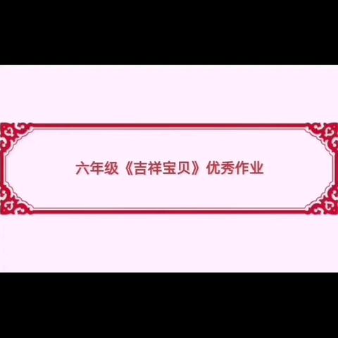 实小六年级《吉祥宝贝》优秀作业选