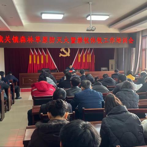 城关镇召开森林草原防灭火暨禁牧休牧工作培训会