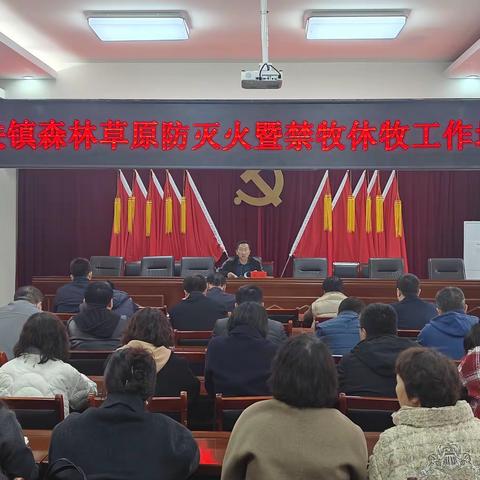 城关镇召开森林草原防灭火暨禁牧休牧工作培训会