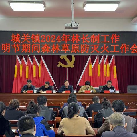 城关镇召开2024年林长制工作暨清明节期间森林草原防灭火工作会议