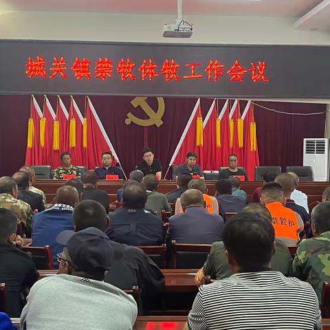 城关镇召开禁牧休牧工作会议