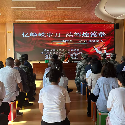 忆峥嵘岁月，续辉煌篇章——共庆八一，致敬退役军人主题活动
