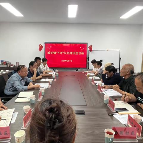城关镇召开“五老”队伍建设座谈会