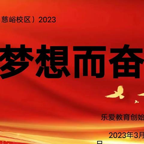 灵寿县初级中学（慈峪校区）2023届初三学子中考励志讲座