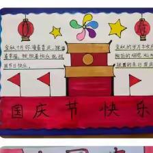 “盛世华诞，共迎美好”——三坡学区紫石口小学国庆节活动