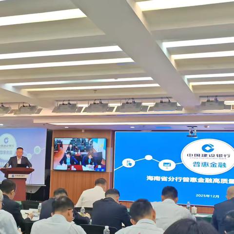 海南省分行组织召开普惠金融高质量发展推动会