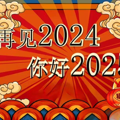 再见2024   你好2025——【大观学校六（2）班学期总结】