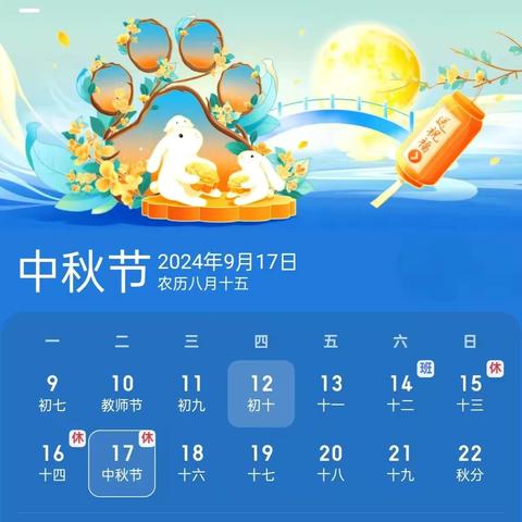 【灞桥学前教育|灞桥十二幼】花好月圆，情满中秋——灞桥十二幼中秋放假通知及温馨提示