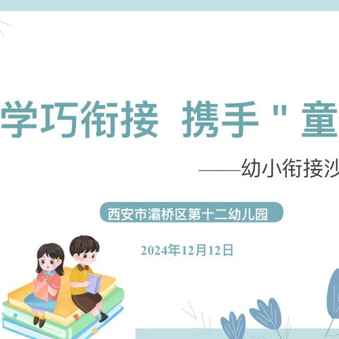 【学前教育|灞桥十二幼】“科学巧衔接 携手‘童‘成长”——灞桥区十二幼儿园联合灞桥小学开展幼小衔接沙龙会