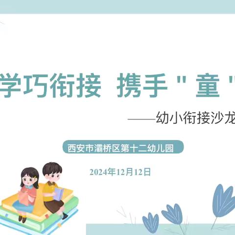 【学前教育|灞桥十二幼】“科学巧衔接 携手‘童‘成长”——灞桥区十二幼儿园联合灞桥小学开展幼小衔接沙龙会