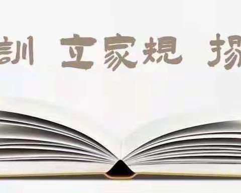 家风家训—正家风 扬美德 传家训 助成长