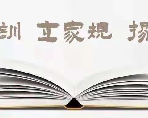 家风家训—正家风 扬美德 传家训 助成长