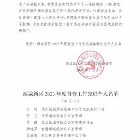 喜报！争先创优再添新彩——西咸新区消防支队督查工作荣获西咸新区先进表彰