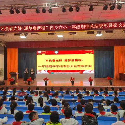 成长的足迹，闪闪发光的你 ——内乡六小一年级期中表彰大会暨家长会