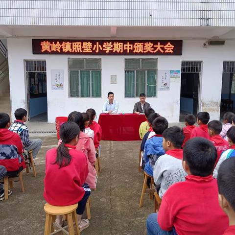 不负光阴 ，砥砺前行—— 电白区黄岭镇照壁小学期中检测表彰大会