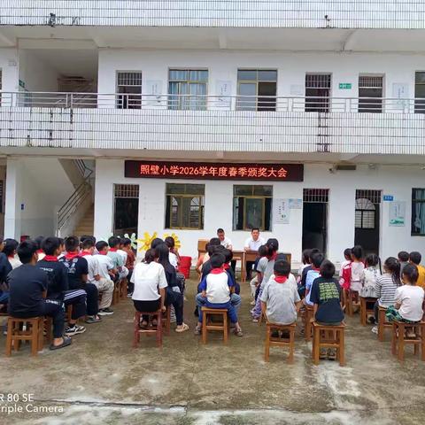 春风育桃李 嘉奖励前行——电白区黄岭镇照壁小学2026年春季奖教奖学活动