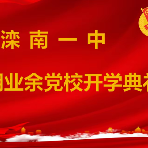 滦南一中举行第31期业余党校开学典礼