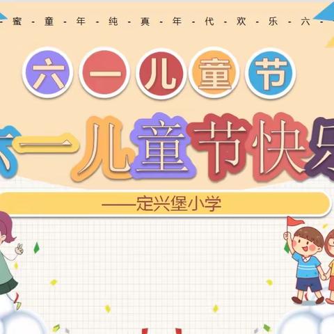 【定兴堡小学 校园时讯】快乐六一，童心飞扬——定兴堡小学“庆六一”系列活动